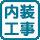 内装工事