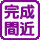 完成間近