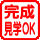 完成見学OK