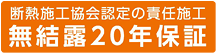 無結露20年保証